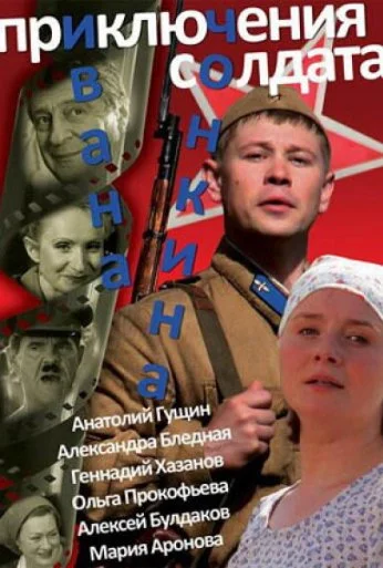 Приключения солдата Ивана Чонкина (2007) онлайн бесплатно